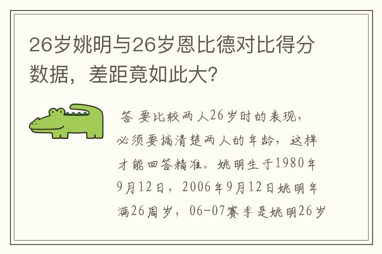 26岁姚明与26岁恩比德对比得分数据,差距竟如此大?