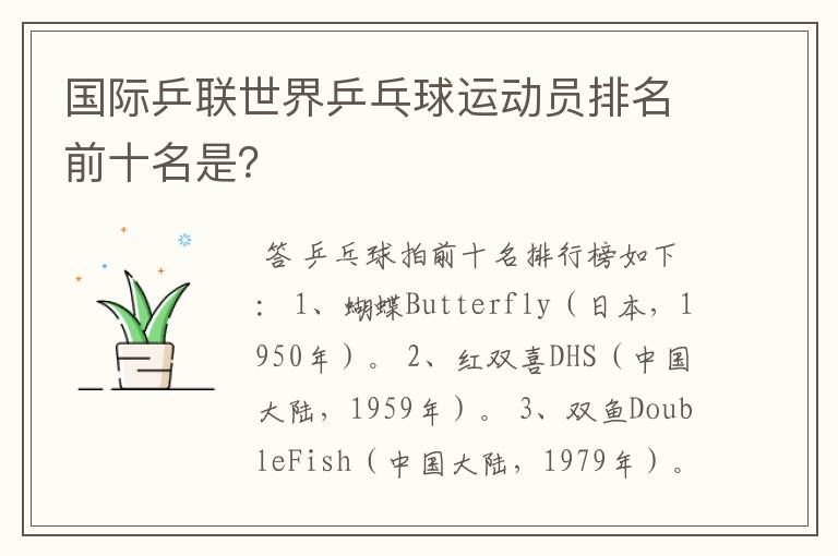 国际乒联世界乒乓球运动员排名前十名是?