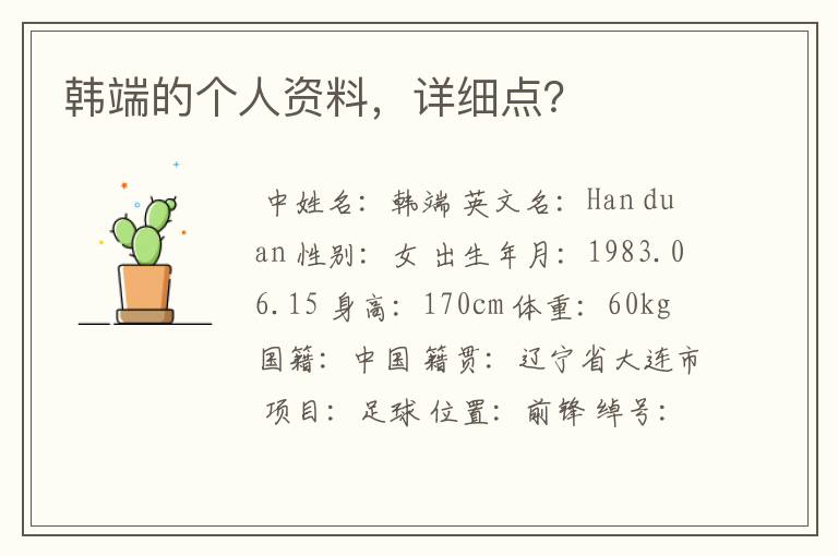 韩端的个人资料,详细点?
