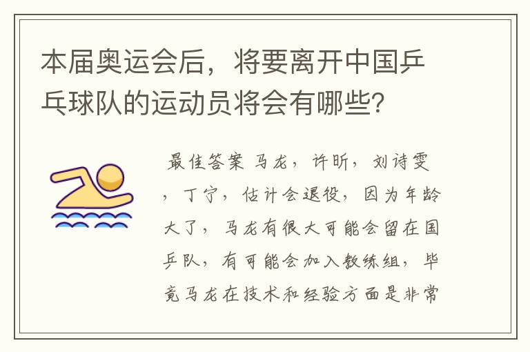 本届奥运会后,将要离开中国乒乓球队的运动员将会有哪些?