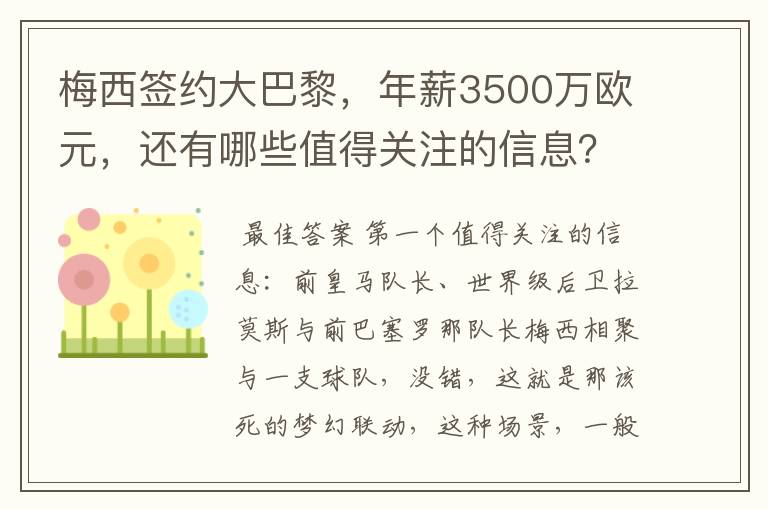 梅西签约大巴黎,年薪3500万欧元,还有哪些值得关注的信息?