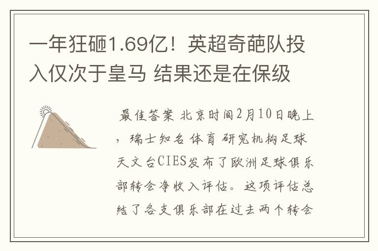 一年狂砸1.69亿!英超奇葩队投入仅次于皇马 结果还是在保级