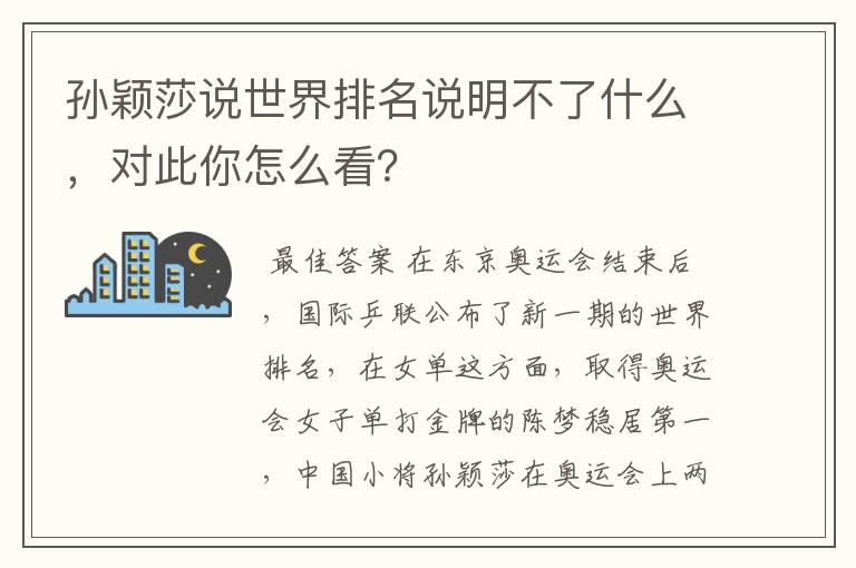 孙颖莎说世界排名说明不了什么,对此你怎么看?