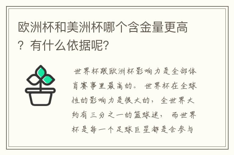 欧洲杯和美洲杯哪个含金量更高?有什么依据呢?