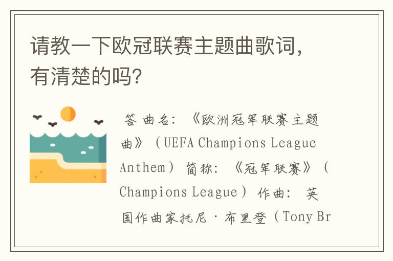 请教一下欧冠联赛主题曲歌词,有清楚的吗?