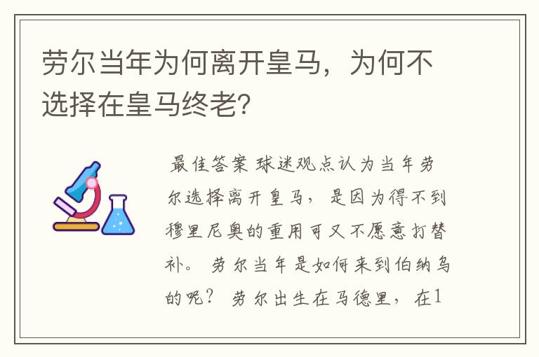 劳尔当年为何离开皇马,为何不选择在皇马终老?