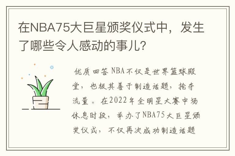 在NBA75大巨星颁奖仪式中,发生了哪些令人感动的事儿?
