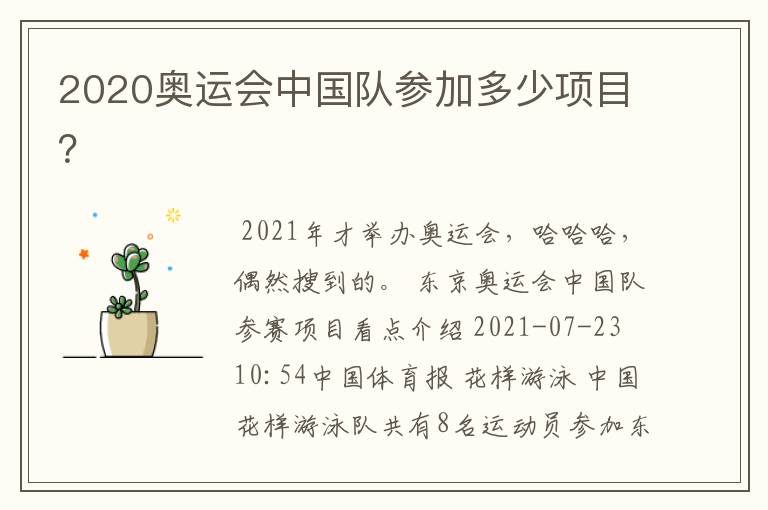 2020奥运会中国队参加多少项目?