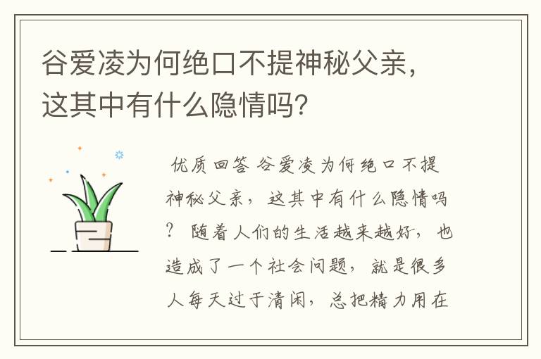 谷爱凌为何绝口不提神秘父亲,这其中有什么隐情吗?