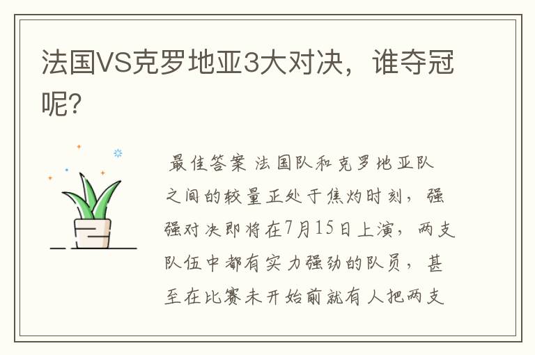 法国VS克罗地亚3大对决,谁夺冠呢?