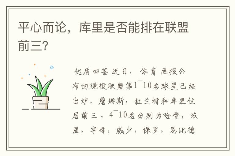 平心而论,库里是否能排在联盟前三?