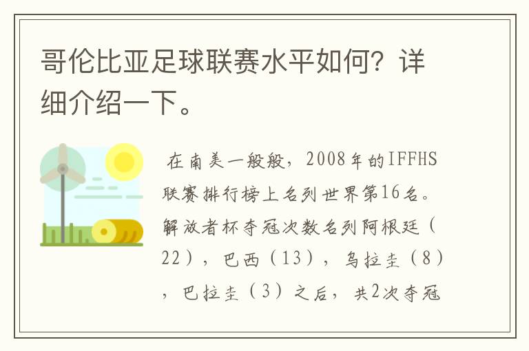 哥伦比亚足球联赛水平如何?详细介绍一下。