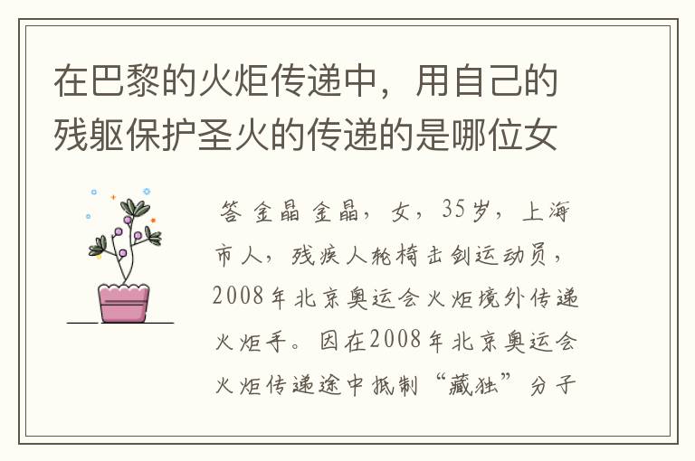 在巴黎的火炬传递中,用自己的残躯保护圣火的传递的是哪位女运动员?