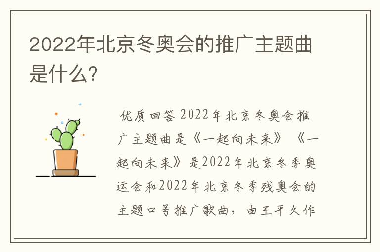 2022年北京冬奥会的推广主题曲是什么?