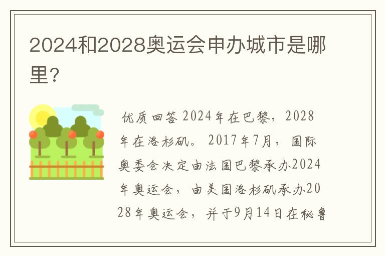 2024和2028奥运会申办城市是哪里?