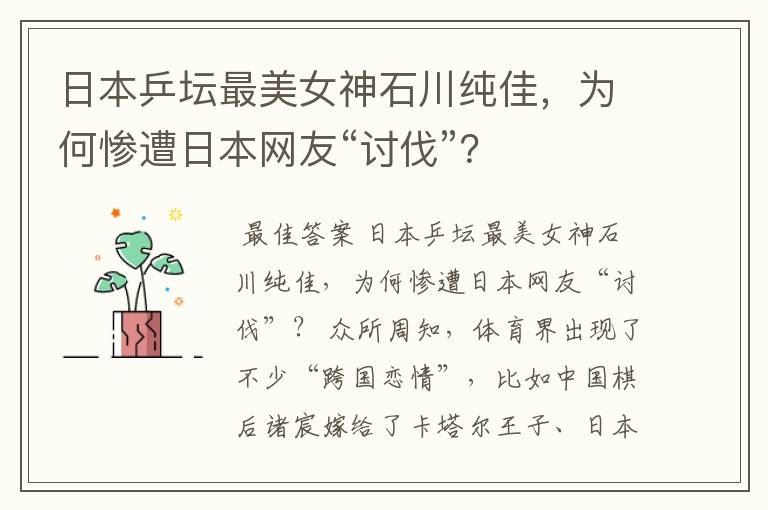 日本乒坛最美女神石川纯佳,为何惨遭日本网友“讨伐”?