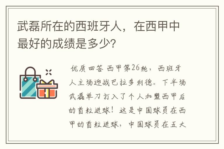 武磊所在的西班牙人,在西甲中最好的成绩是多少?