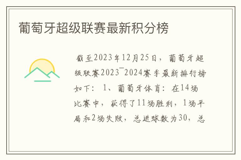葡萄牙超级联赛最新积分榜