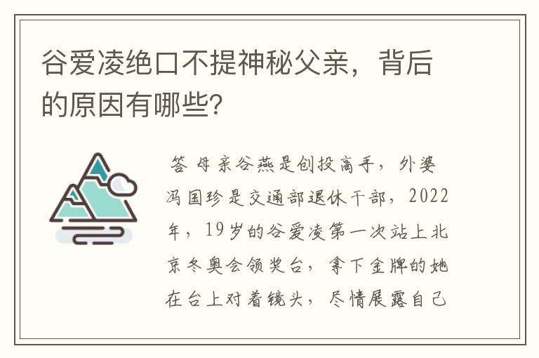 谷爱凌绝口不提神秘父亲,背后的原因有哪些?