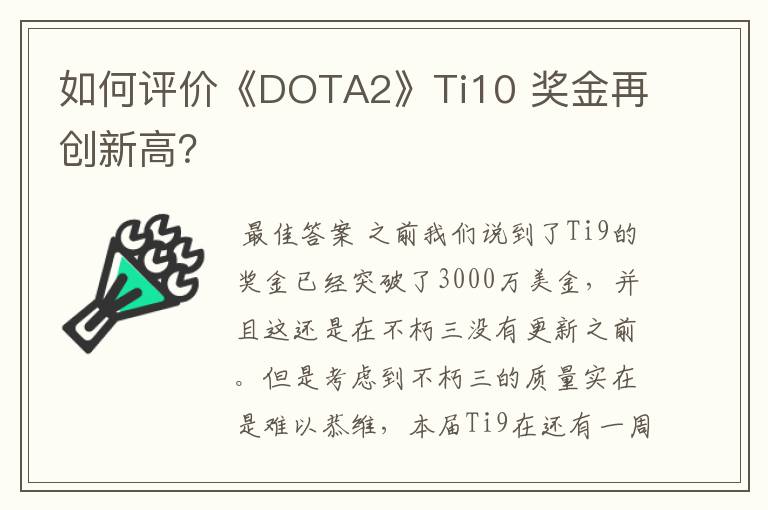 如何评价《DOTA2》Ti10 奖金再创新高?