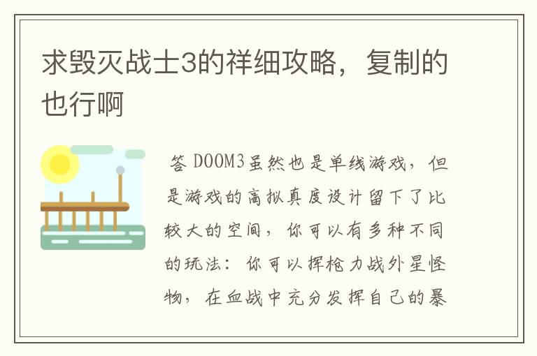 求毁灭战士3的祥细攻略,复制的也行啊