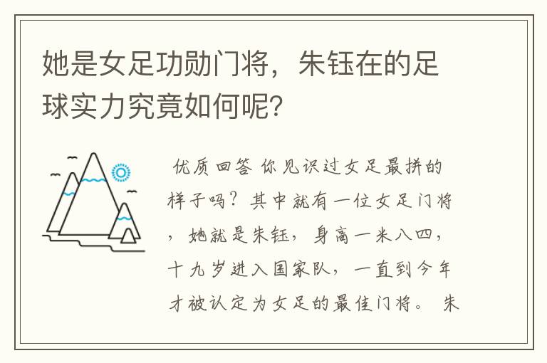 她是女足功勋门将,朱钰在的足球实力究竟如何呢?