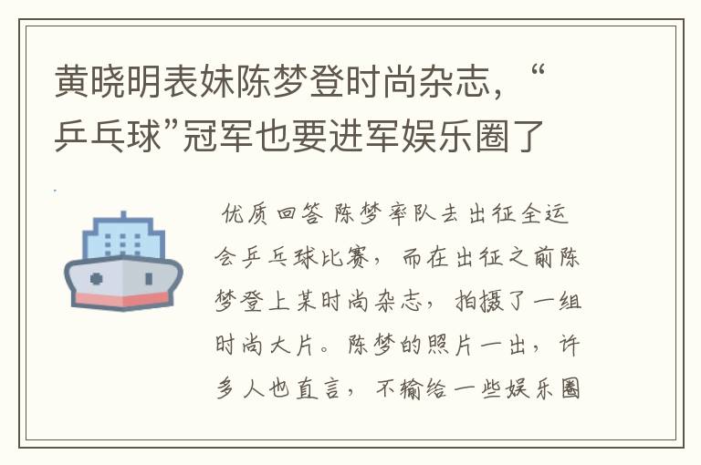 黄晓明表妹陈梦登时尚杂志,“乒乓球”冠军也要进军娱乐圈了吗?