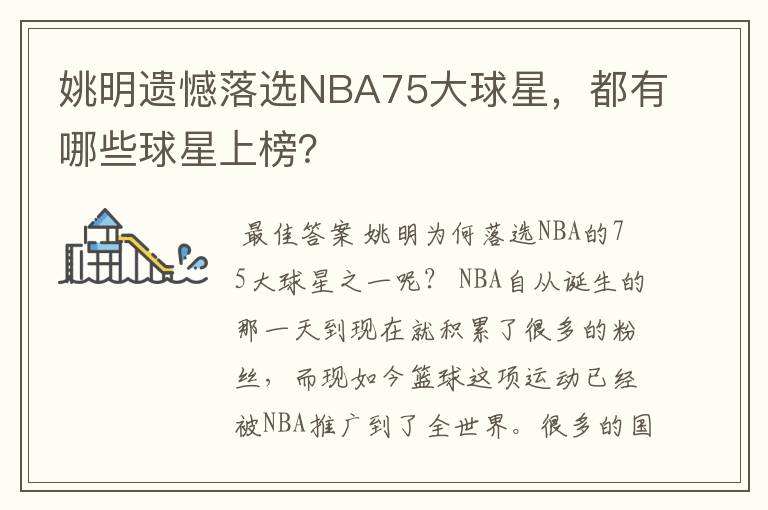 姚明遗憾落选NBA75大球星,都有哪些球星上榜?