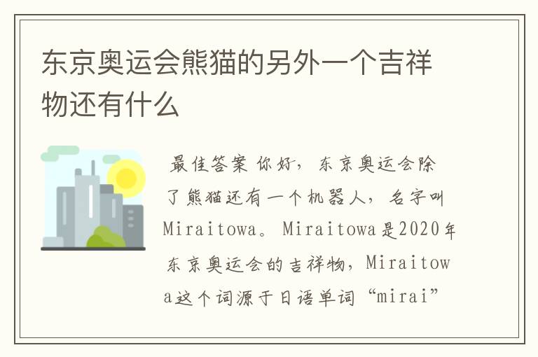 东京奥运会熊猫的另外一个吉祥物还有什么