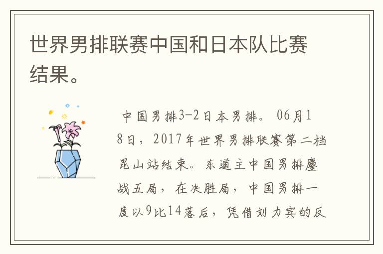 世界男排联赛中国和日本队比赛结果。
