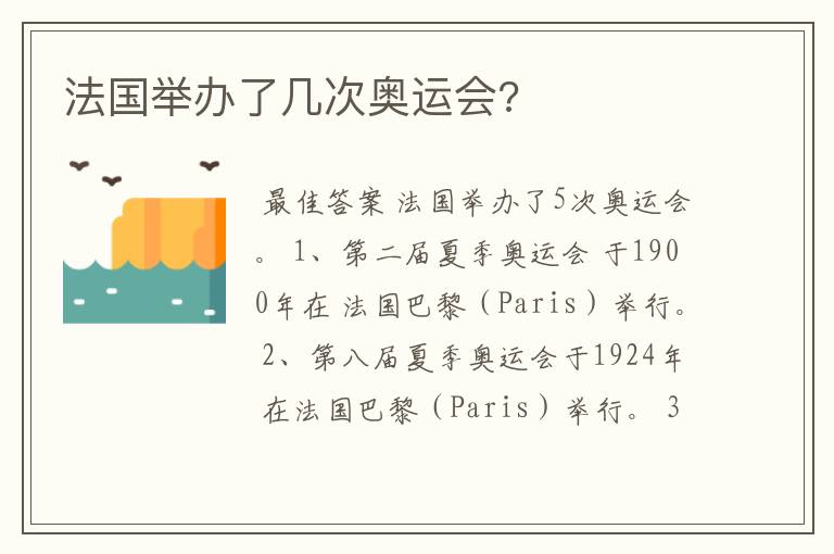 法国举办了几次奥运会?