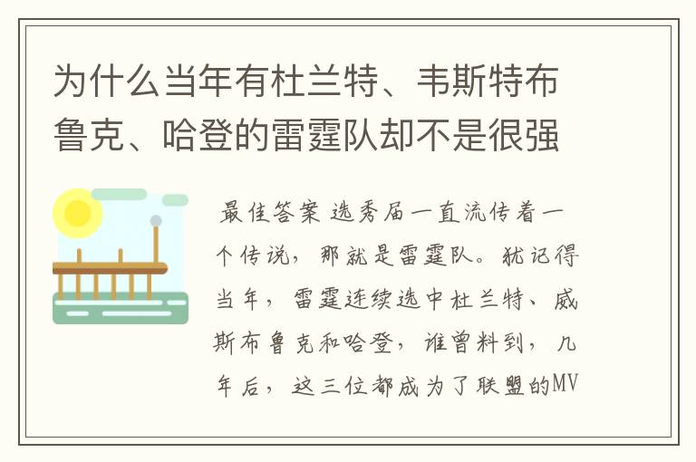 为什么当年有杜兰特、韦斯特布鲁克、哈登的雷霆队却不是很强?