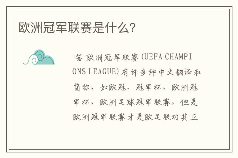 欧洲冠军联赛是什么?