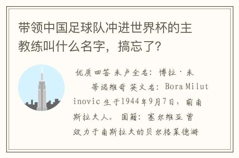 带领中国足球队冲进世界杯的主教练叫什么名字,搞忘了?