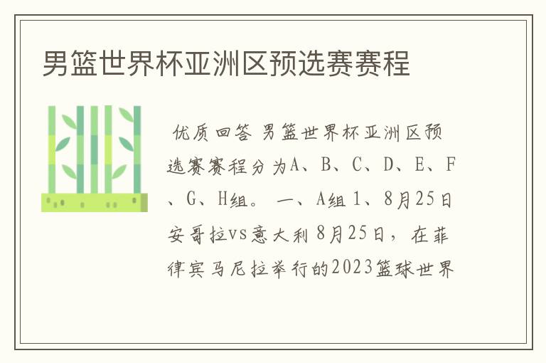 男篮世界杯亚洲区预选赛赛程