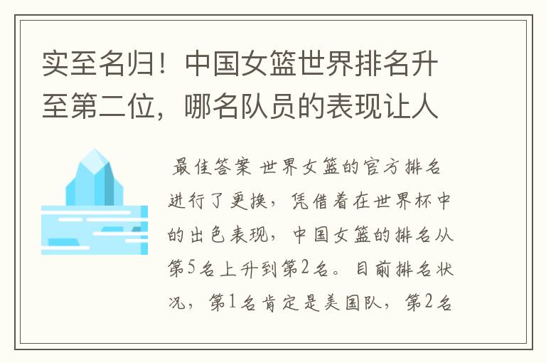 实至名归!中国女篮世界排名升至第二位,哪名队员的表现让人期待?