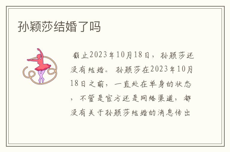 孙颖莎结婚了吗