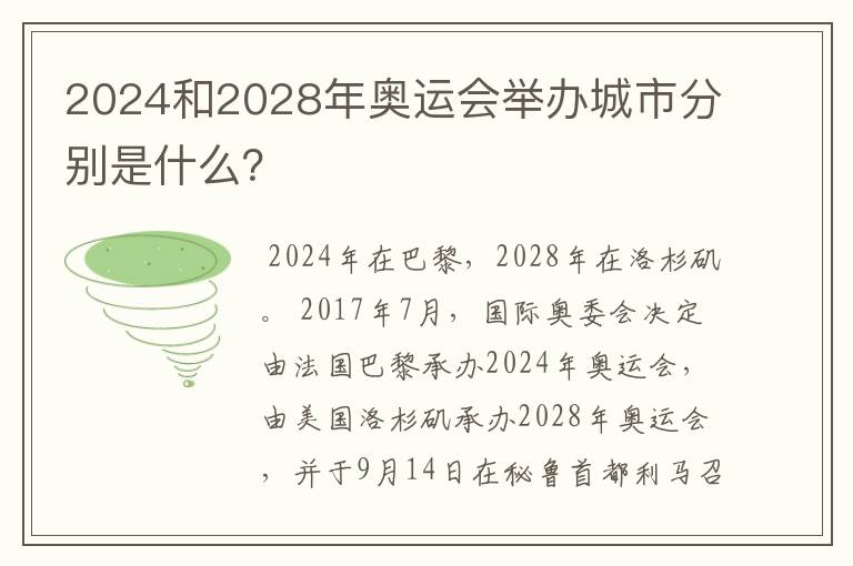 2024和2028年奥运会举办城市分别是什么?