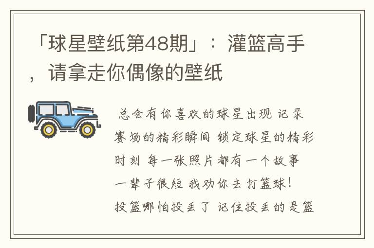 「球星壁纸第48期」:灌篮高手,请拿走你偶像的壁纸
