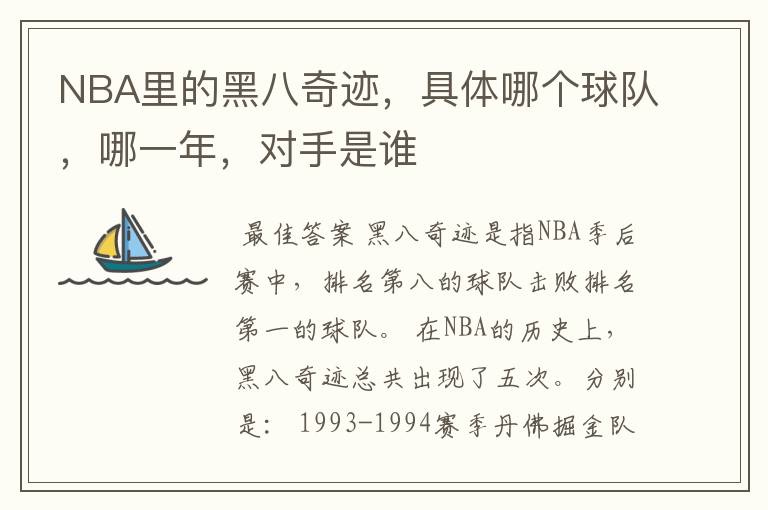 NBA里的黑八奇迹,具体哪个球队,哪一年,对手是谁