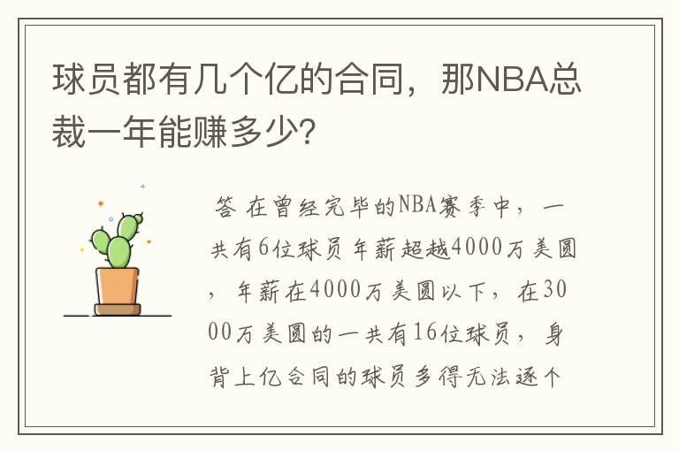 球员都有几个亿的合同,那NBA总裁一年能赚多少?