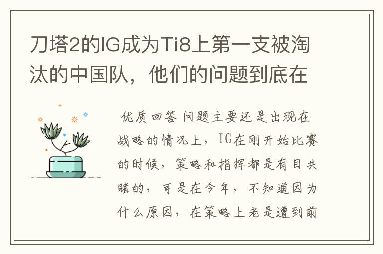 刀塔2的IG成为Ti8上第一支被淘汰的中国队,他们的问题到底在哪里?