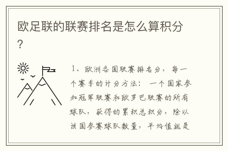 欧足联的联赛排名是怎么算积分?