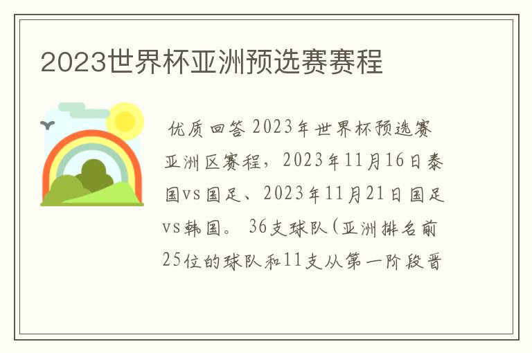 2023世界杯亚洲预选赛赛程