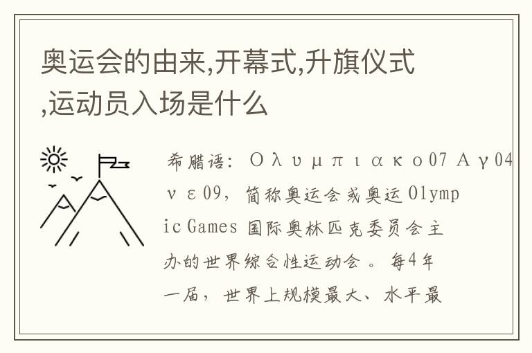 奥运会的由来,开幕式,升旗仪式,运动员入场是什么