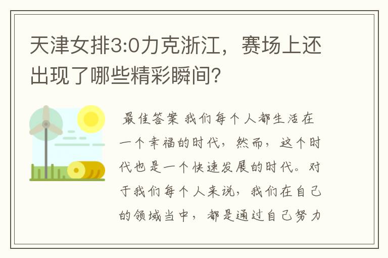 天津女排3:0力克浙江，赛场上还出现了哪些精彩瞬间？
