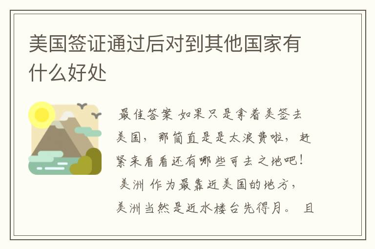 美国签证通过后对到其他国家有什么好处