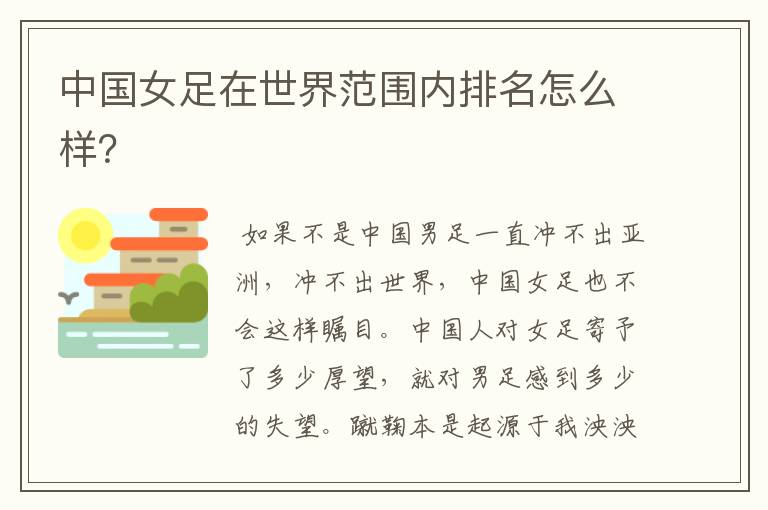 中国女足在世界范围内排名怎么样？