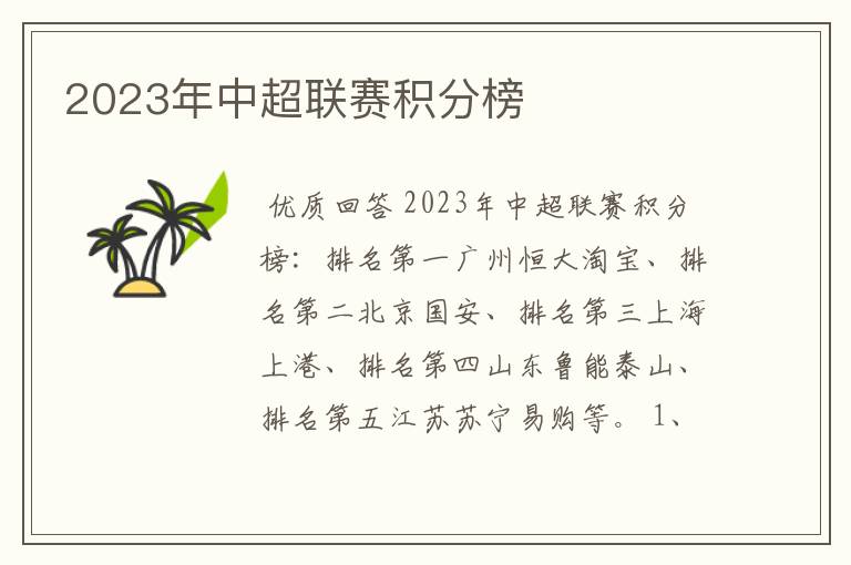 2023年中超联赛积分榜