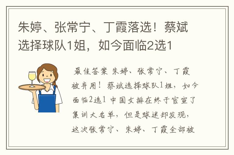 朱婷、张常宁、丁霞落选!蔡斌选择球队1姐,如今面临2选1